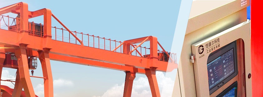起重機安全監(jiān)控管理系統(tǒng)
